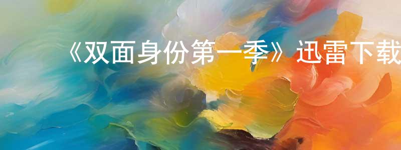 ﻿《双面身份第一季》迅雷下载/在线观看-都市情感-美剧天堂 ﻿陈纯清的blog